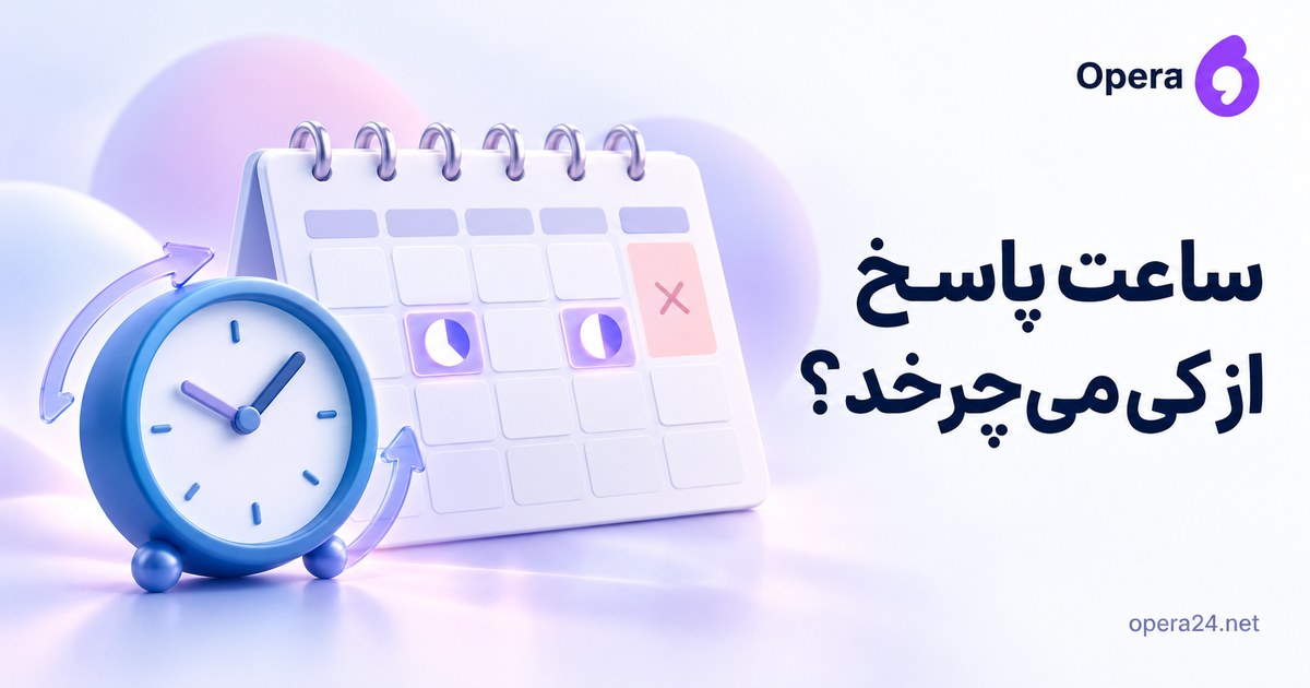 ساعت آبی با پیکان چرخه کنار تقویم بازه کاری و خانه استثنا