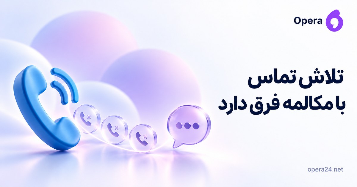 گوشی آبی کنار سه نشانه تلاش ناموفق و یک حباب گفت‌وگوی یاسی برای تفکیک تلاش تماس از مکالمه