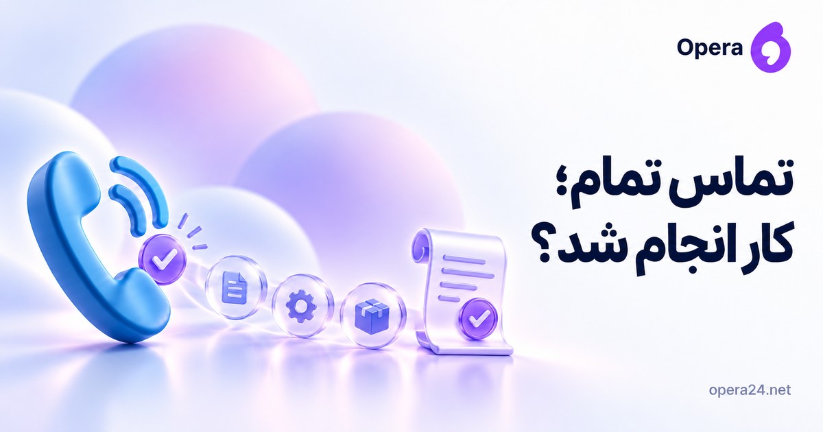 گوشی پایان‌یافته آبی و زنجیره سند، اقدام و ارسال تا رسید تأییدشده برای تفکیک اتمام تماس از نتیجه کار