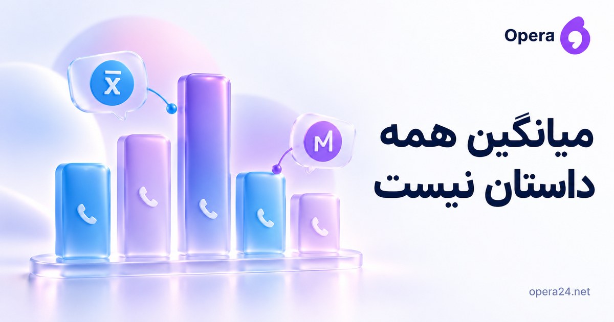ستون‌های نمادین تماس با ارتفاع متفاوت و نشانه‌های میانگین و میانه