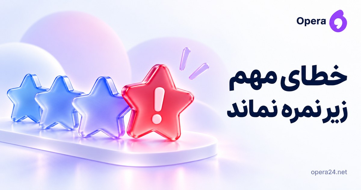 چند ستاره آبی و یاسی کنار ستاره هشدار دارای علامت تعجب