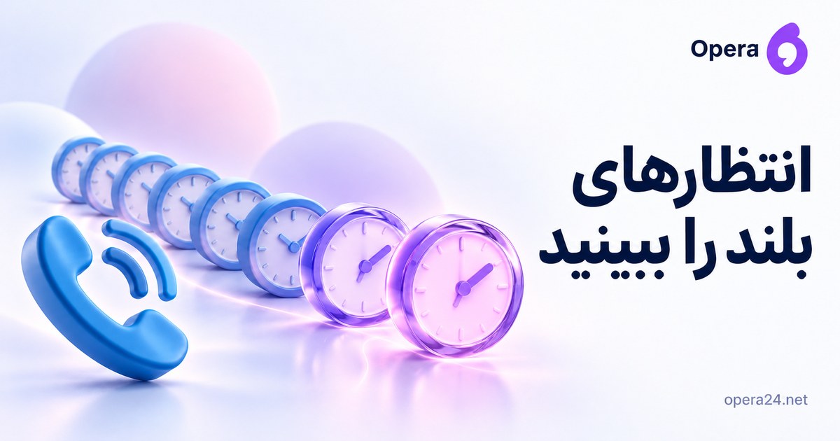 گوشی آبی کنار ردیف ساعت‌ها با دو ساعت بزرگ یاسی برای نمایش انتظارهای طولانی