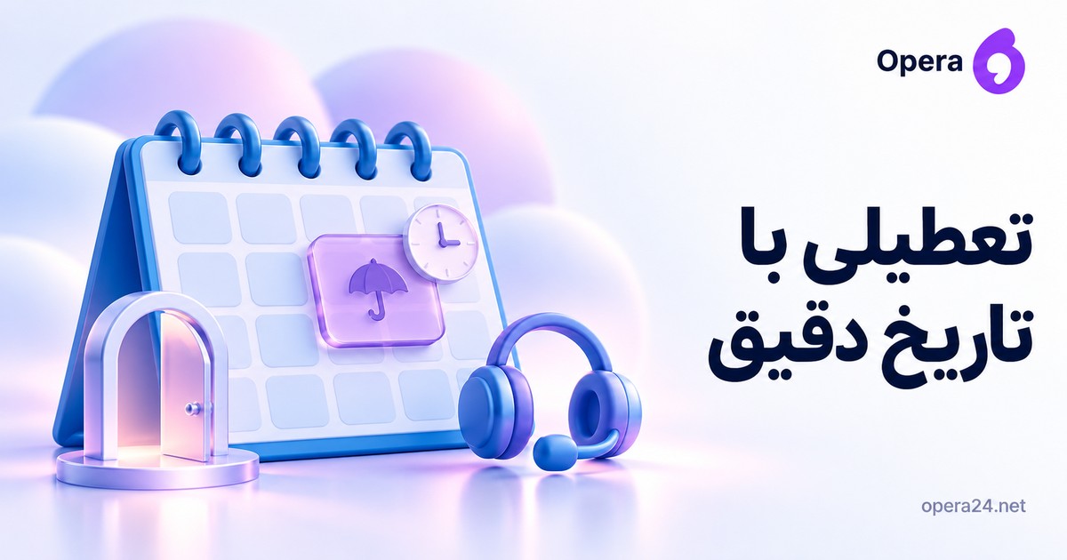 تقویم آبی با کارت استثنای یاسی و ساعت، کنار درگاه مراجعه و هدست پاسخ انسانی