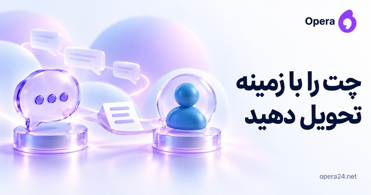 دو سکوی گفت‌وگو و کارشناس با برگه خلاصه روی پل بین آن‌ها و سابقه پیام‌ها در پشت