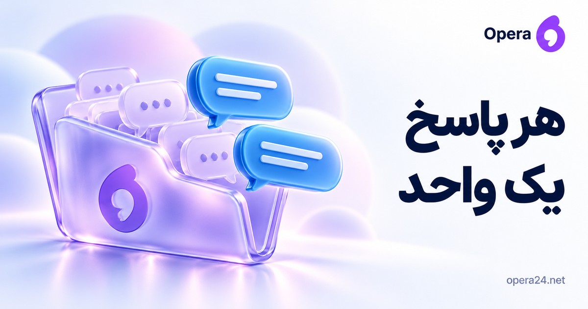 پوشه گفت‌وگوی یاسی با چند پیام و دو حباب پاسخ آبی جدا در پیش‌زمینه