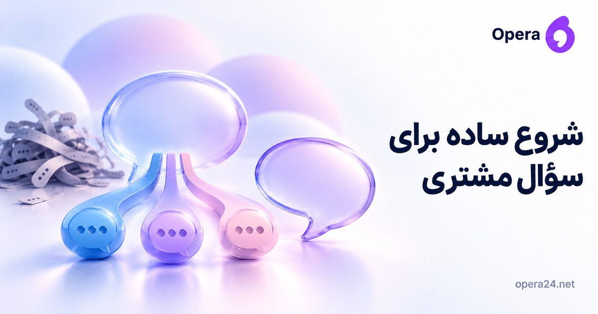 حباب خوشامد با سه مسیر کوتاه و حباب جدا برای سؤال آزاد و فهرست شلوغ محو در پشت