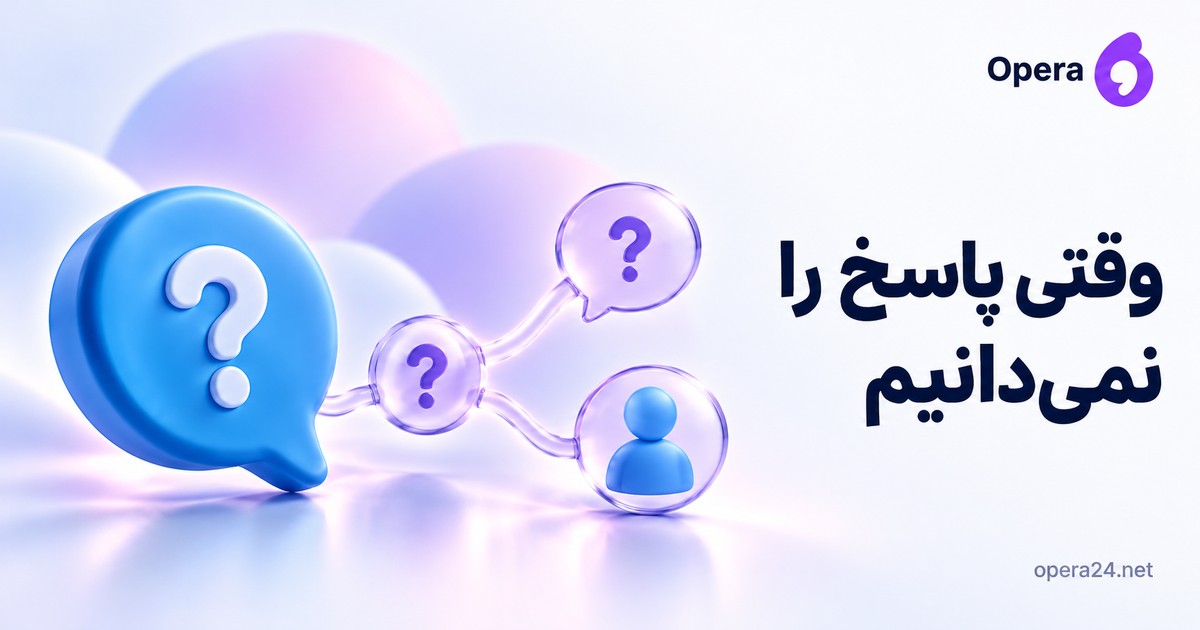 حباب پرسش آبی با دو مسیر سؤال تکمیلی و دسترسی به انسان