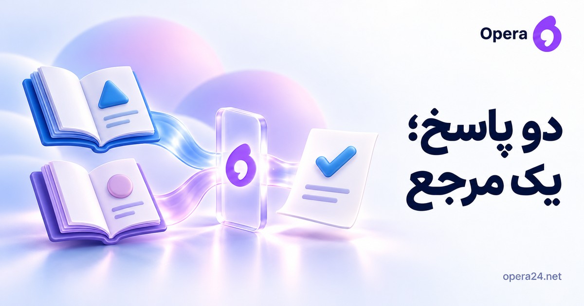 دو کتابچه با پاسخ متفاوت که از دروازه بررسی به یک برگه مرجع تأییدشده می‌رسند
