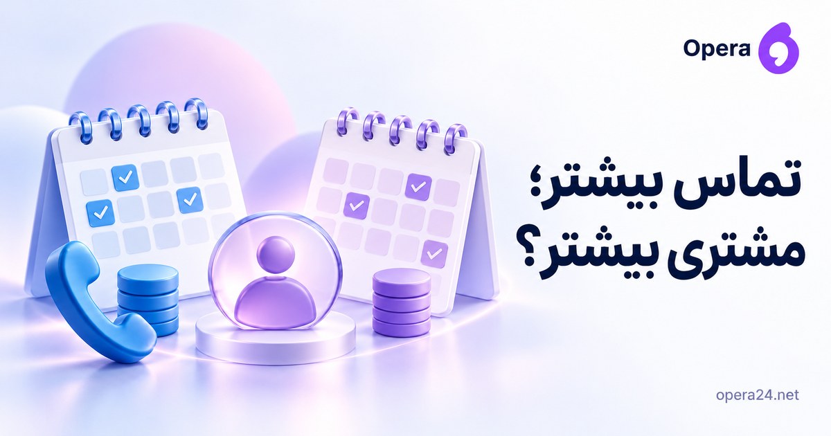 دو تقویم تماس، شمارنده‌های نمادین و یک نشانه مشتری واحد کنار گوشی