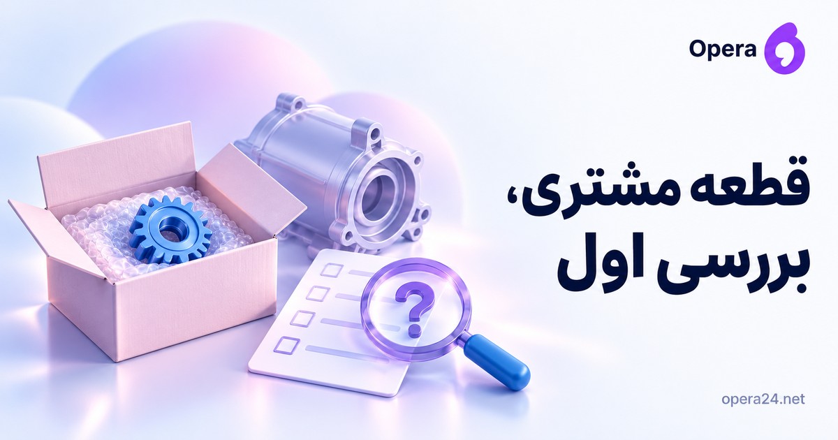 قطعه آبی در بسته صورتی مشتری کنار محفظه دستگاه و چک‌لیست سازگاری زیر ذره‌بین سؤال