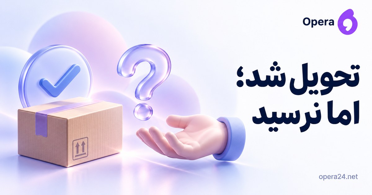 بسته دارای نشان تحویل کنار دست خالی و علامت سؤال