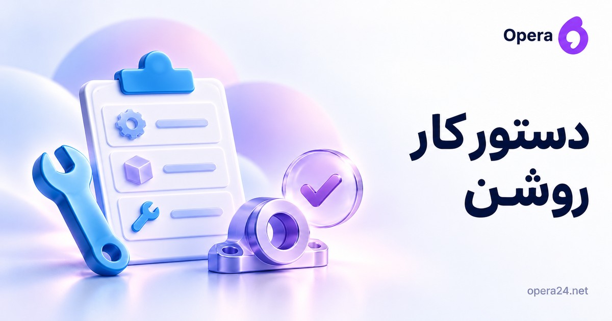 برگه سه‌بخشی دستور کار کنار آچار آبی، قطعه یاسی و نشان تأیید خروجی