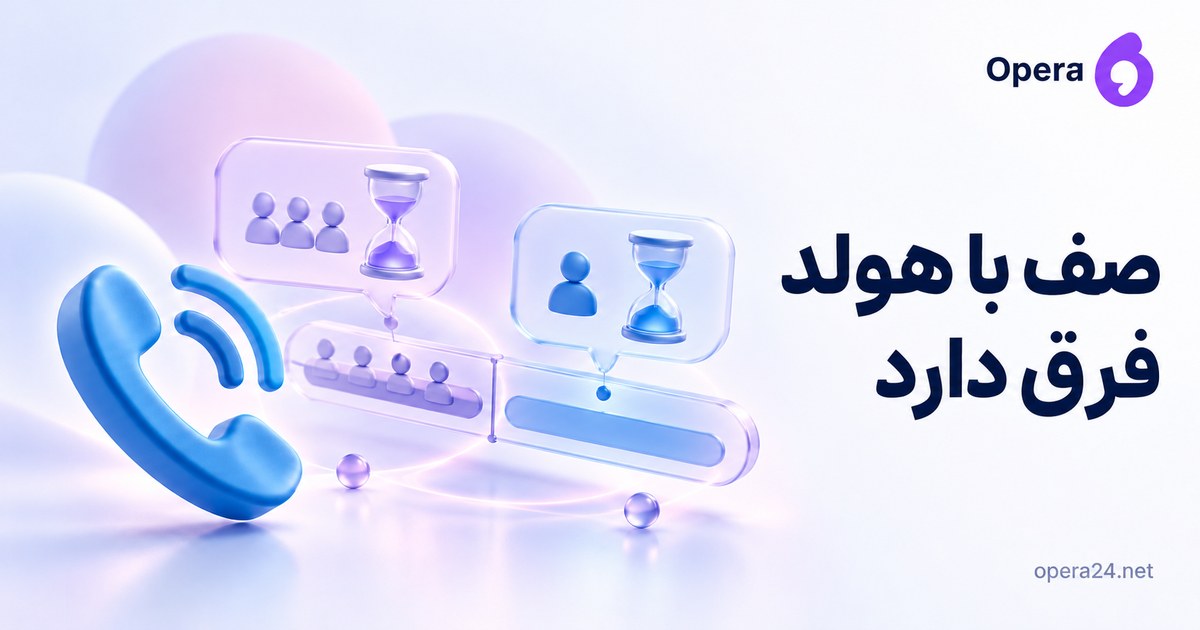 گوشی آبی کنار دو مرحله صف چندنفره و هولد تک‌نفره با ساعت شنی