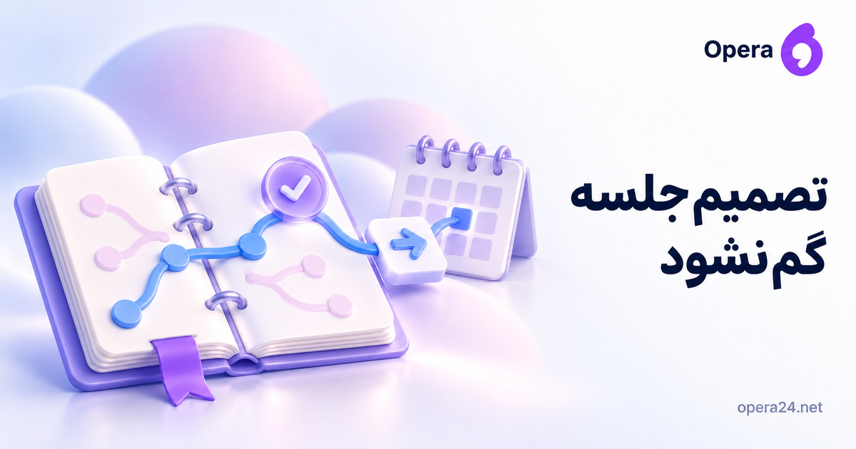 دفتر تصمیم با مسیر منتخب آبی و مسیرهای کنارگذاشته‌شده صورتی، تقویم و نشان اقدام