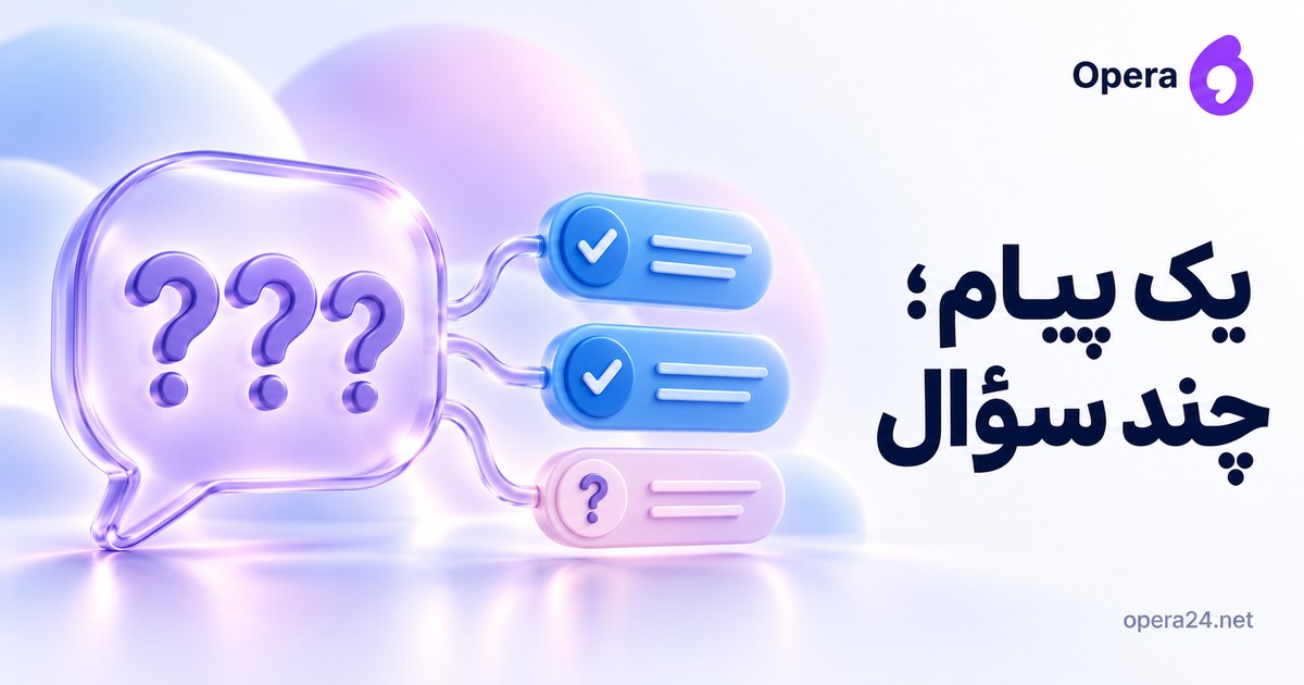 حباب بزرگ سه‌پرسشی با سه ردیف پاسخ، دو تأییدشده آبی و یک مورد باز صورتی