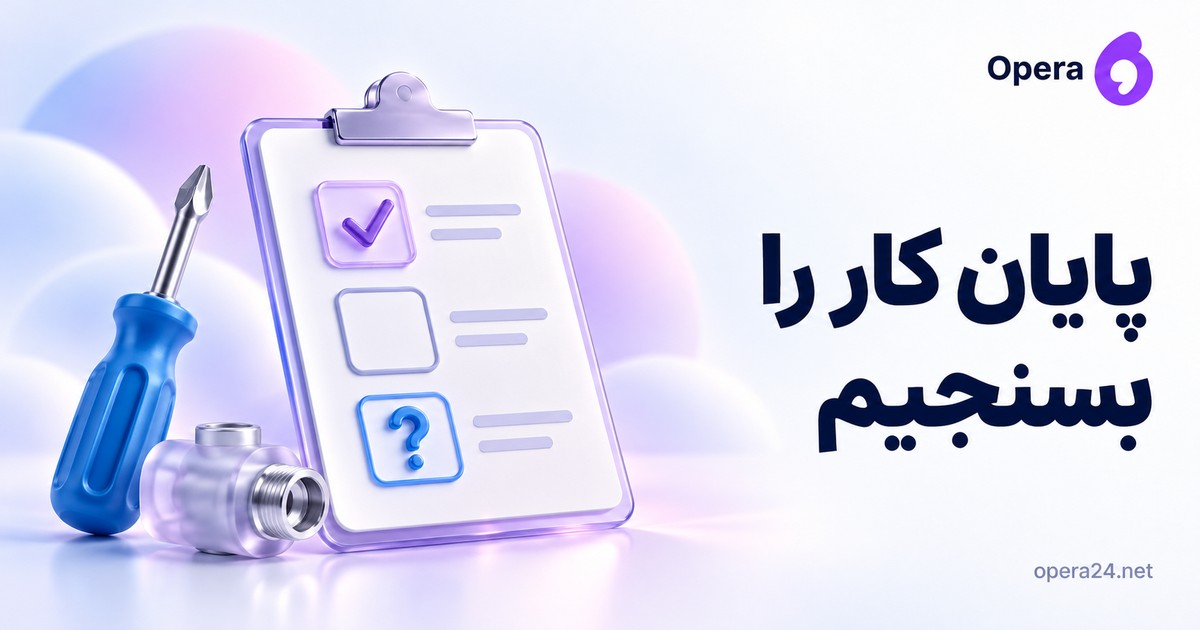 چک‌لیست کنترل کیفیت با وضعیت تأیید، باز و بررسی‌نشده کنار پیچ‌گوشتی آبی و قطعه خدمات