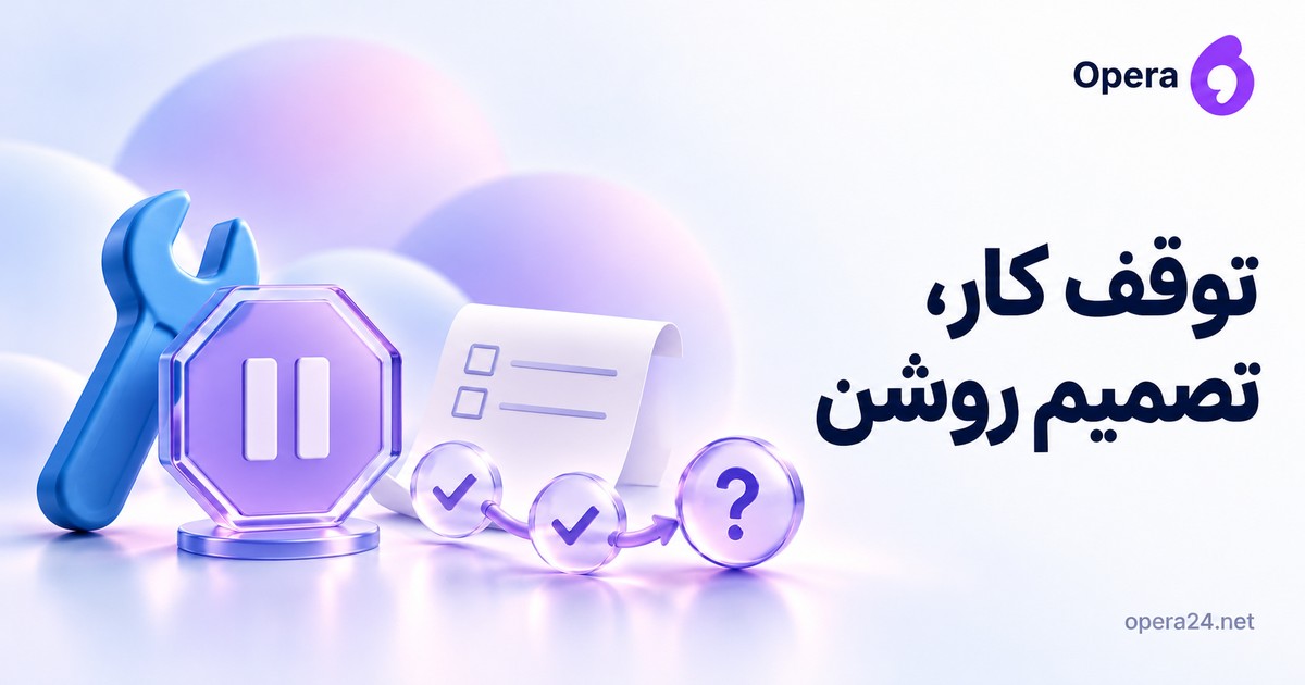 آچار آبی پشت نشان مکث یاسی، برگه کارهای باز و مسیر بررسی تا نشان سؤال