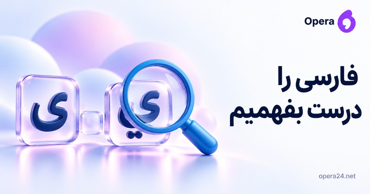 دو کارت شیشه‌ای با ی فارسی و ي عربی و نشانه فاصله زیر ذره‌بین آبی