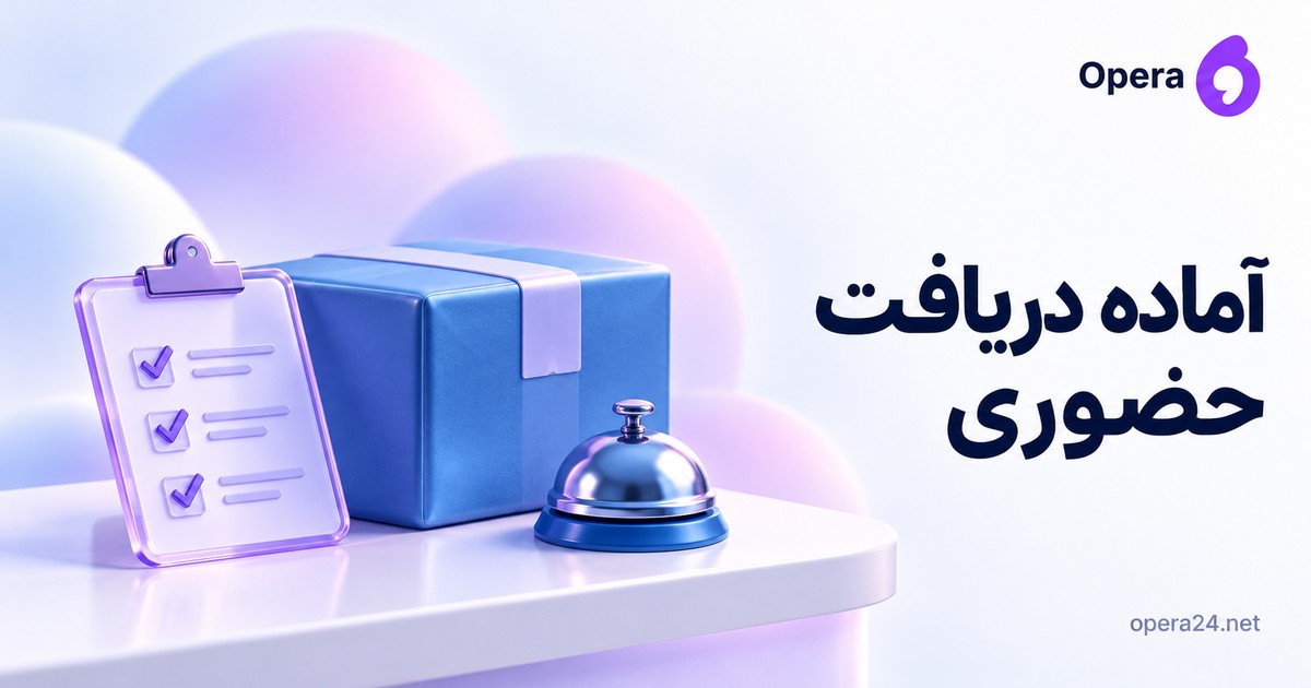 بسته آبی آماده دریافت حضوری روی پیشخوان کنار چک‌لیست یاسی و زنگ