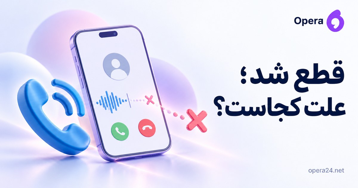 گوشی آبی کنار نمایش مفهومی تماس و موج بریده‌شده با نشان قطع