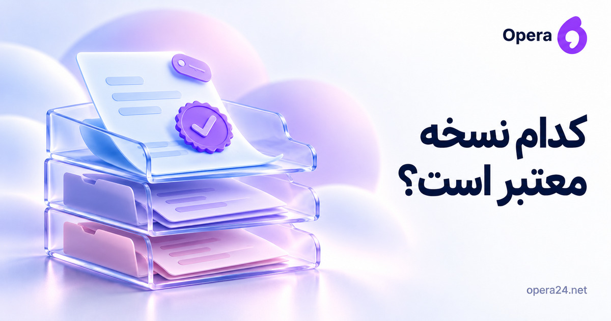 پیش‌فاکتور دارای نشان تأیید روی طبقه بالا و دو نسخه قدیمی در پوشه‌های سابقه پایین