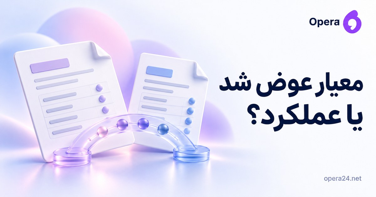 دو فرم ارزیابی با پل مقایسه و مهره‌های آبی و یاسی میان نسخه‌ها