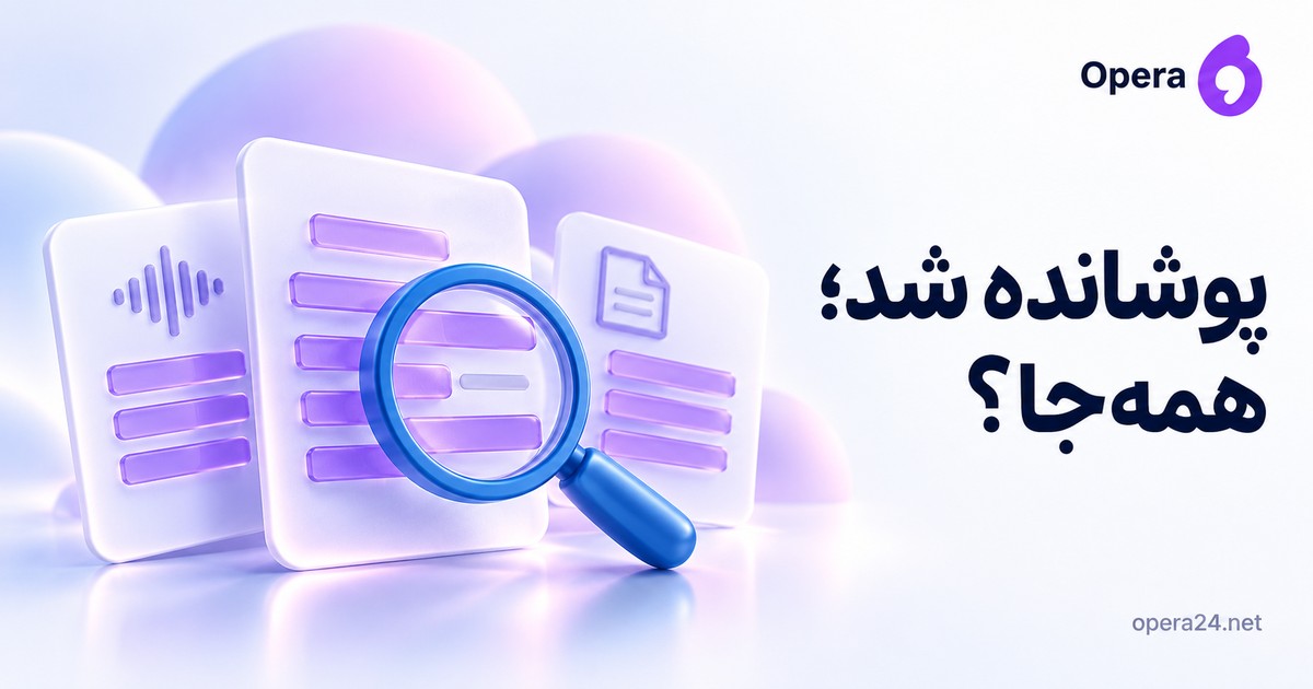 سه برگه صوت و متن و خلاصه با پوشش‌های یاسی و ذره‌بین آبی روی شکاف پوشاندن اطلاعات