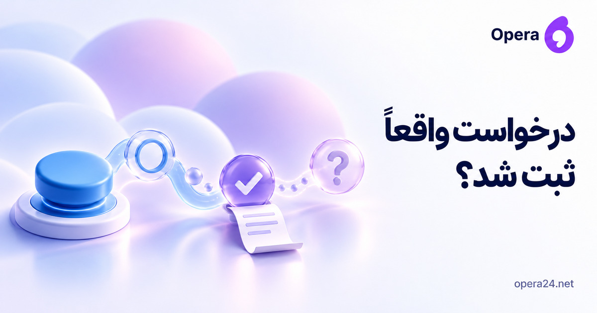 دکمه ثبت آبی و نشان‌های وضعیت که رسید فقط از زیر تأیید واقعی بیرون می‌آید
