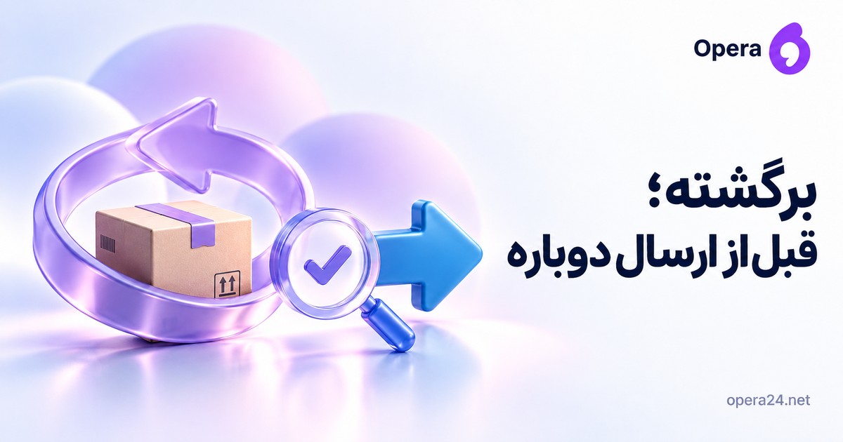 مرسوله برگشتی داخل پیکان حلقه‌ای یاسی با ذره‌بین تأیید پیش از مسیر آبی ارسال دوباره