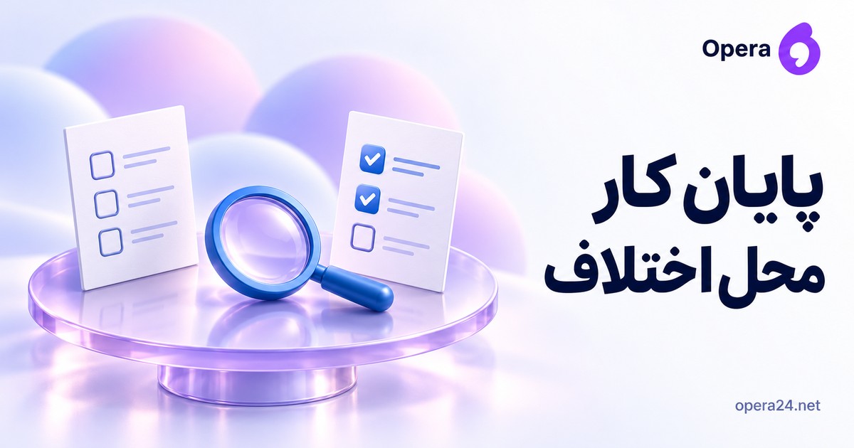 دو برگه دامنه و نتیجه با خانه باز روی میز یاسی و ذره‌بین آبی