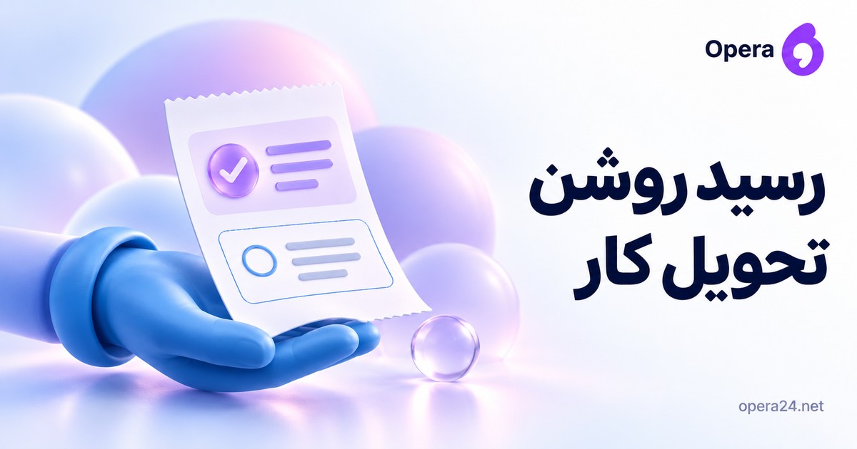 رسید دو‌بخشی کار انجام‌شده و باز روی دست آبی تحویل‌دهنده بدون نام یا امضای واقعی