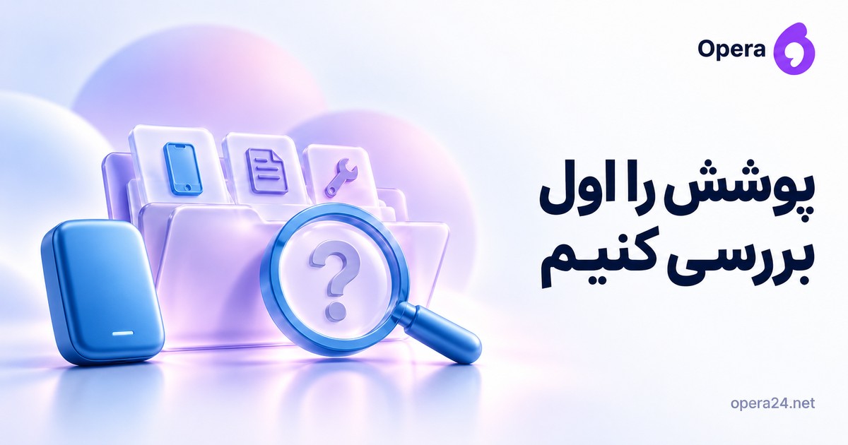 دستگاه آبی و پوشه گارانتی با زبانه‌های دستگاه، سند و خدمت زیر ذره‌بین سؤال