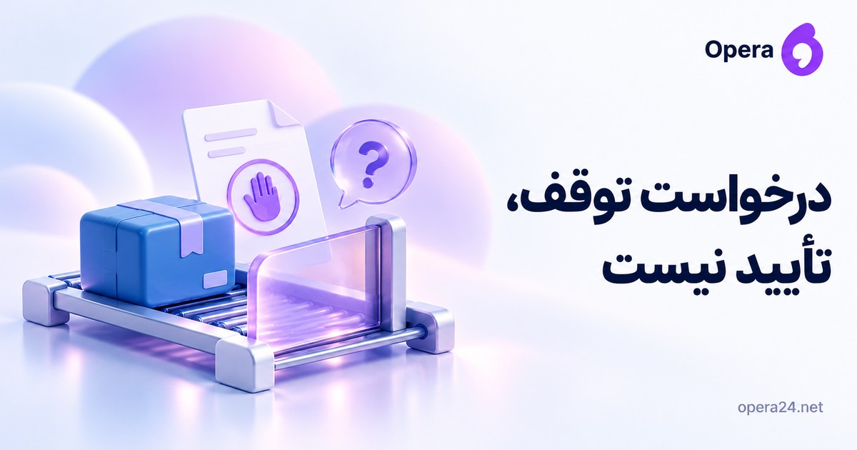 بسته آبی روی ریل حمل با مانع نیمه‌باز، برگه درخواست توقف و نشان سؤال