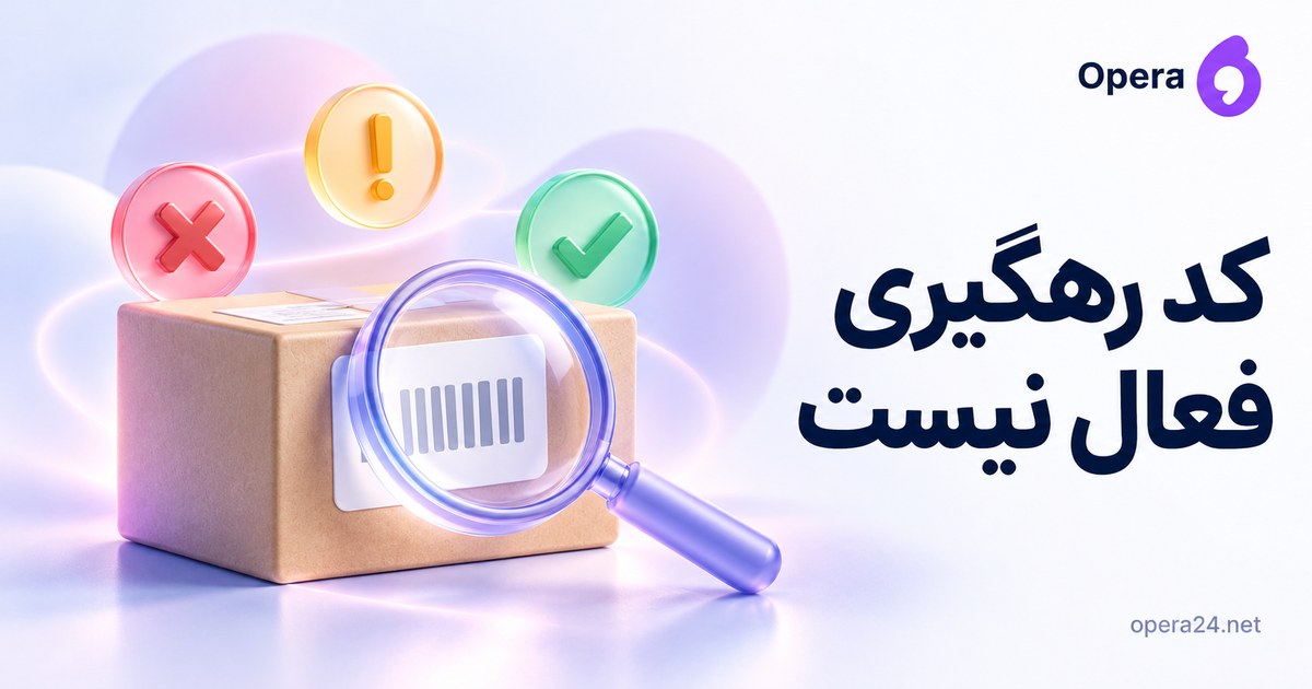 مرسوله با برچسب نمادین زیر ذره‌بین و سه نشان وضعیت بررسی رهگیری