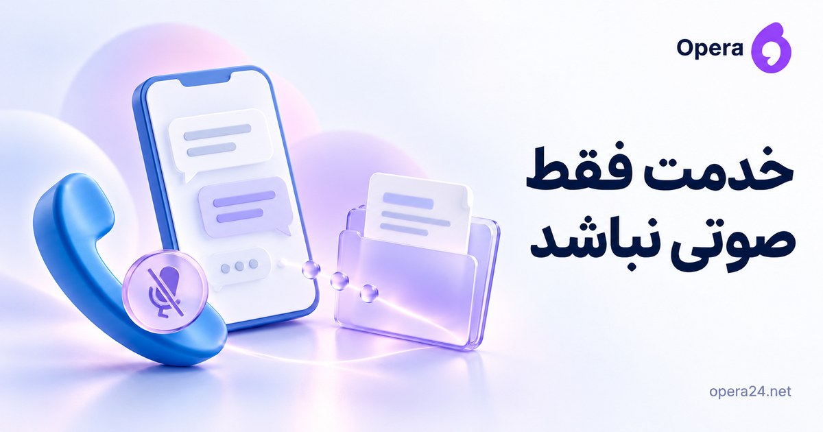 گوشی با نشان میکروفن خاموش کنار پیام متنی و پوشه مسیر جایگزین
