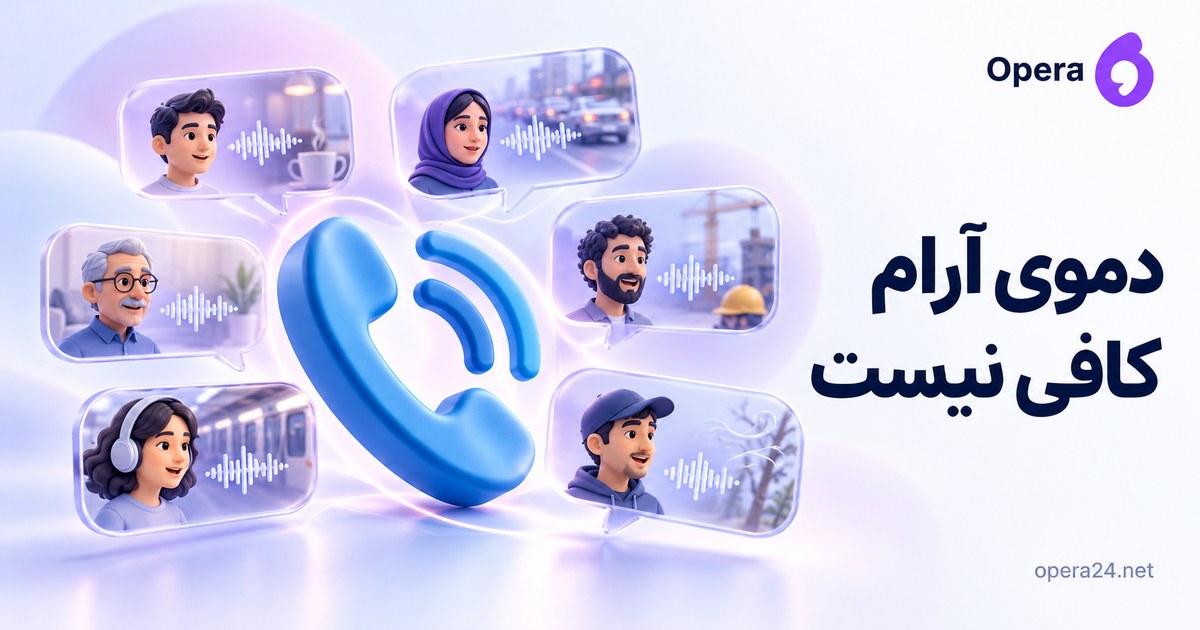 گوشی آبی در میان شش گفت‌وگوی مصور با شرایط صوتی و محیطی متفاوت