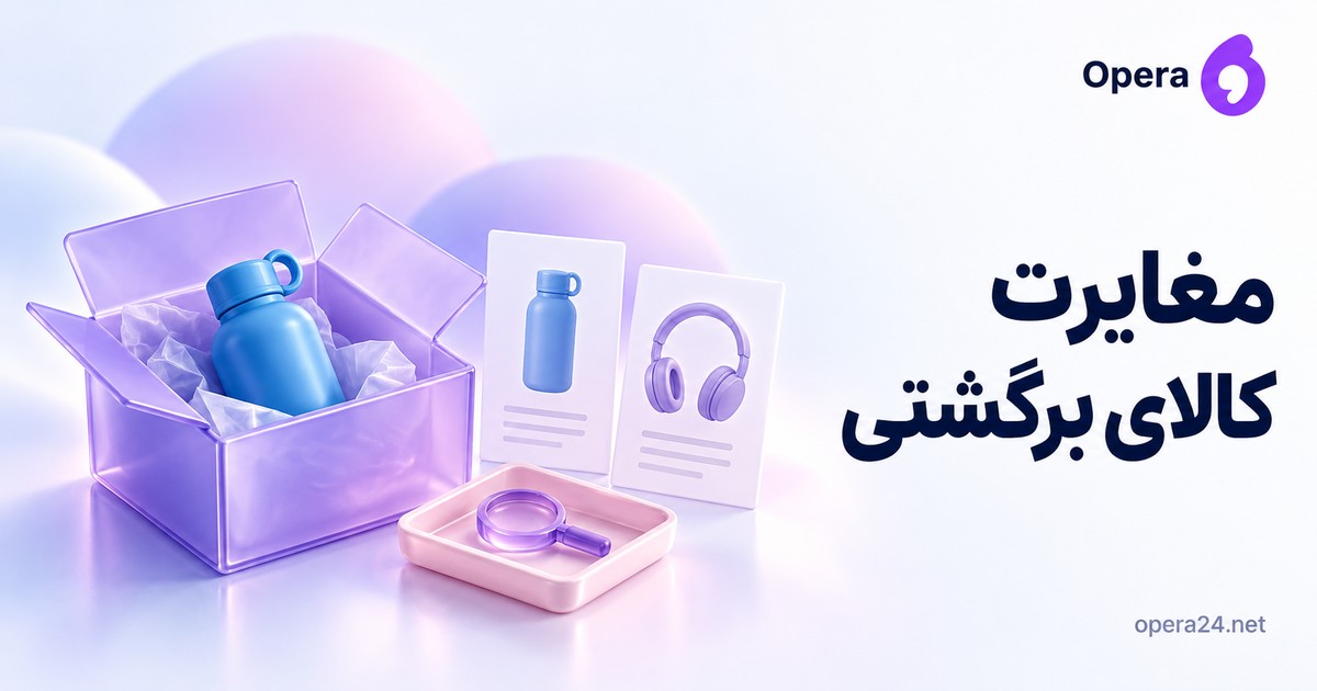 جعبه برگشتی یاسی با بطری آبی کنار دو برگه متفاوت و سینی بررسی