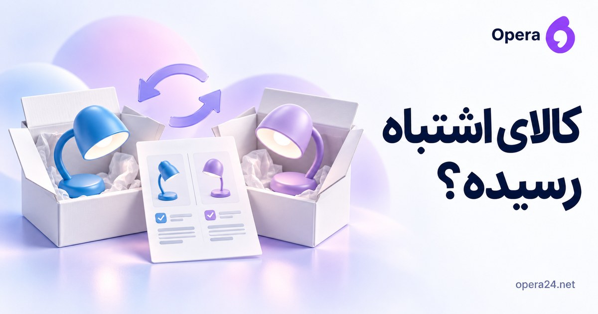 دو چراغ آبی و یاسی در بسته‌های جدا با برگه مقایسه و پیکان تعویض