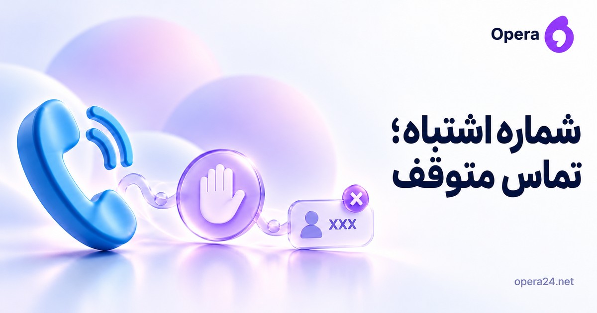 گوشی آبی، نشان توقف یاسی و کارت مخاطب با شماره پوشیده برای توقف پیگیری شماره اشتباه