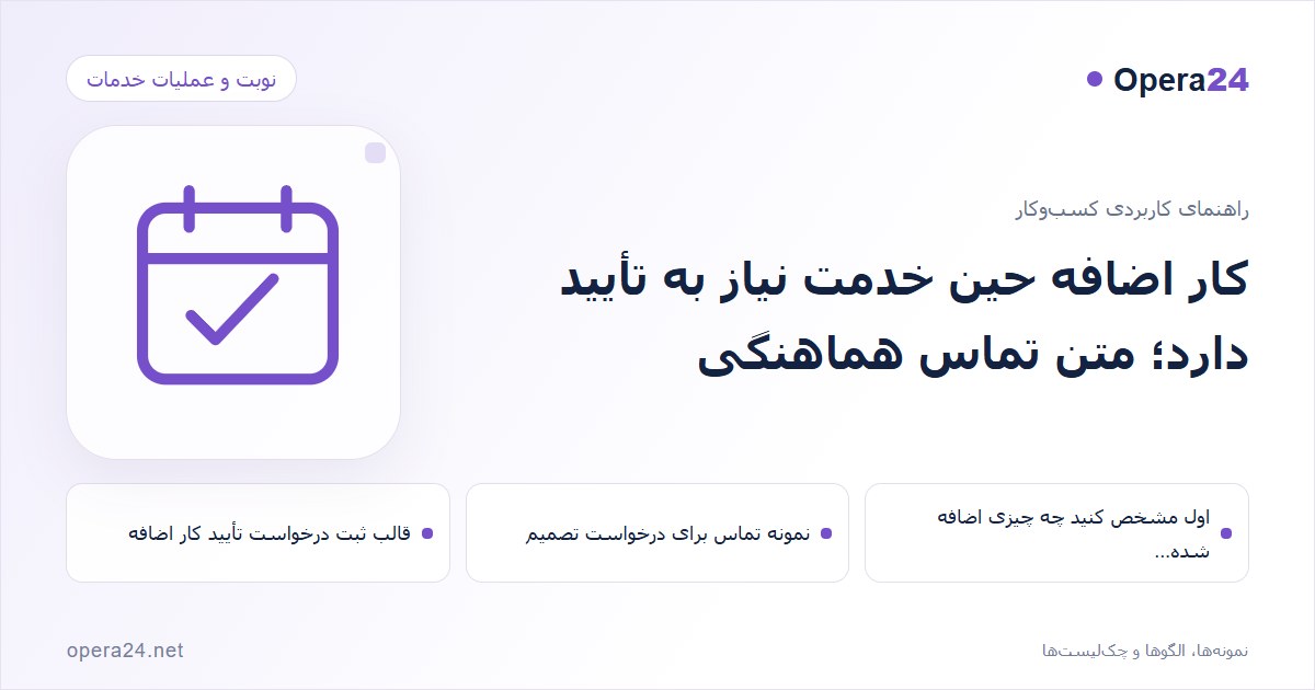 کاور راهنمای کار اضافه حین خدمت نیاز به تأیید دارد؛ متن تماس هماهنگی با طرح تقویم و تأیید نوبت