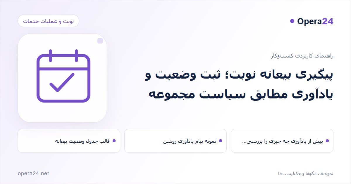 کاور راهنمای پیگیری بیعانه نوبت؛ ثبت وضعیت و یادآوری مطابق سیاست مجموعه با طرح تقویم و تأیید نوبت