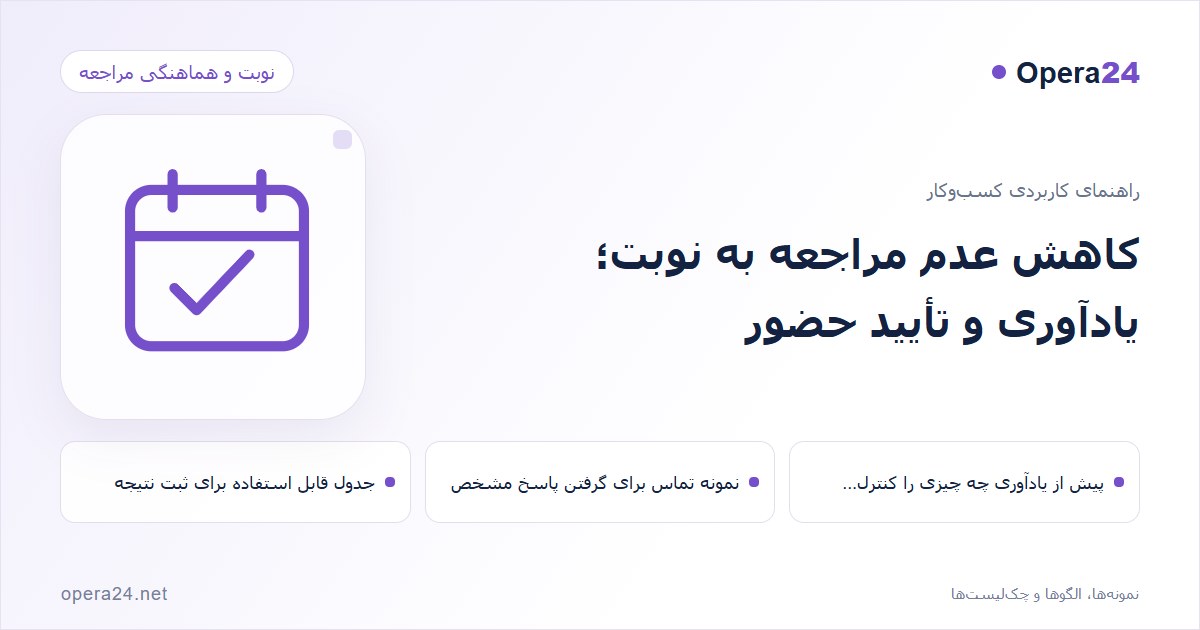 کاور راهنمای کاهش عدم مراجعه به نوبت؛ یادآوری و تأیید حضور با طرح تقویم و تأیید نوبت