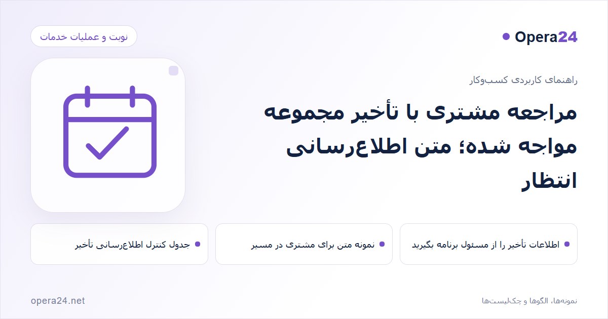 کاور راهنمای مراجعه مشتری با تأخیر مجموعه مواجه شده؛ متن اطلاع‌رسانی انتظار با طرح تقویم و تأیید نوبت