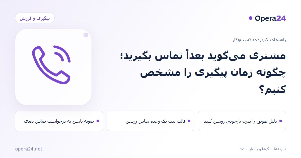 کاور راهنمای مشتری می‌گوید بعداً تماس بگیرید؛ چگونه زمان پیگیری را مشخص کنیم؟ با طرح تماس و پیگیری