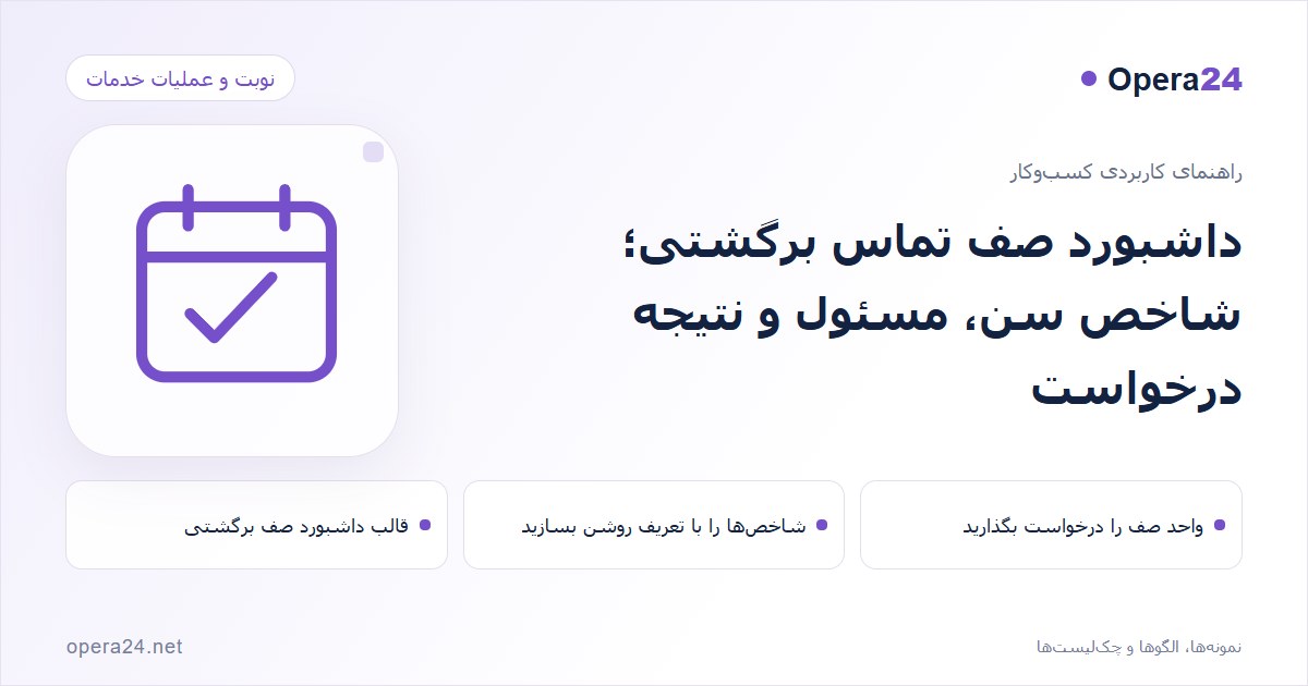 کاور راهنمای داشبورد صف تماس برگشتی؛ شاخص سن، مسئول و نتیجه درخواست با طرح تقویم و تأیید نوبت