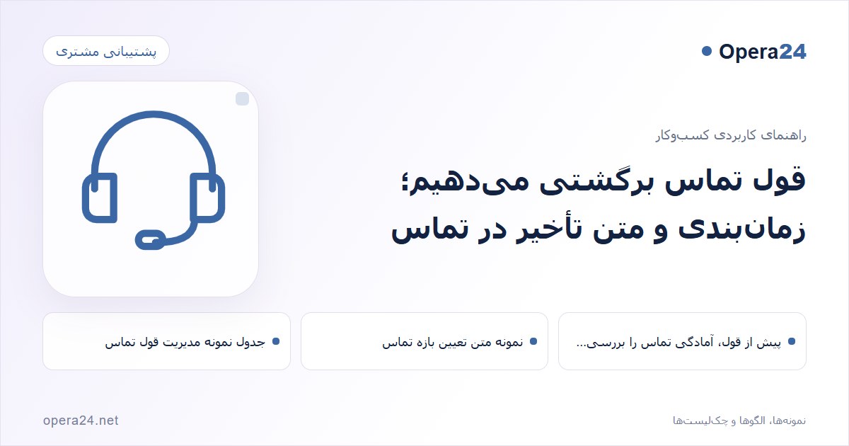 کاور راهنمای قول تماس برگشتی می‌دهیم؛ زمان‌بندی و متن تأخیر در تماس با طرح پاسخ‌گویی پشتیبانی