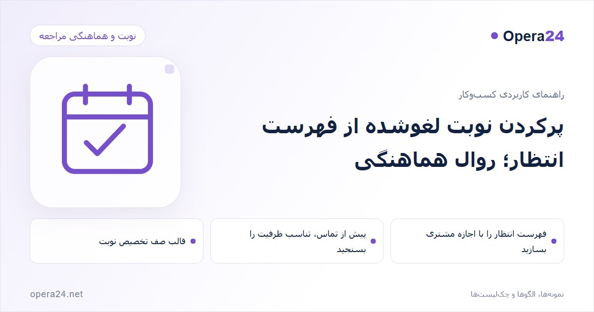 کاور راهنمای پرکردن نوبت لغوشده از فهرست انتظار؛ روال هماهنگی با طرح تقویم و تأیید نوبت