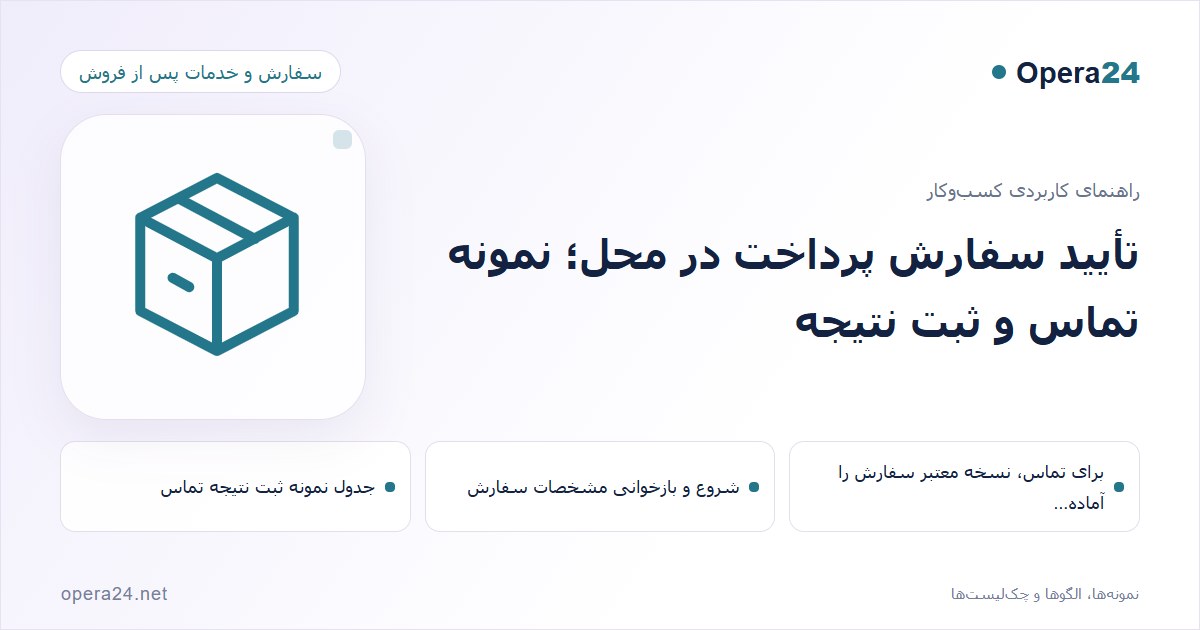 کاور راهنمای تأیید سفارش پرداخت در محل؛ نمونه تماس و ثبت نتیجه با طرح سفارش و تحویل