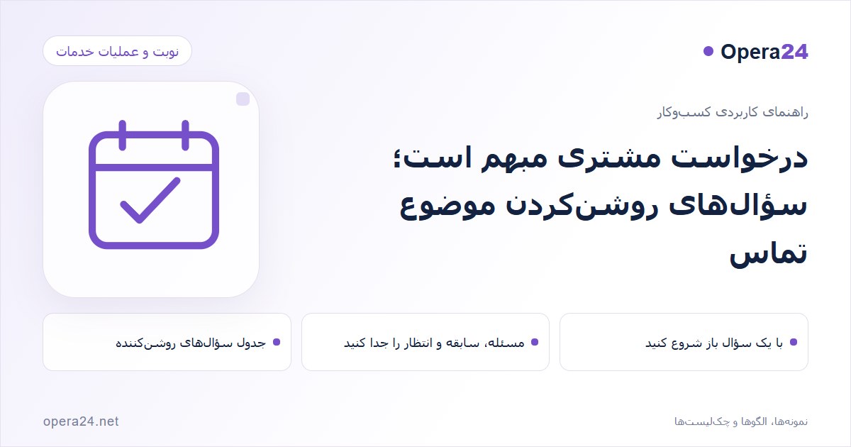 کاور راهنمای درخواست مشتری مبهم است؛ سؤال‌های روشن‌کردن موضوع تماس با طرح تقویم و تأیید نوبت