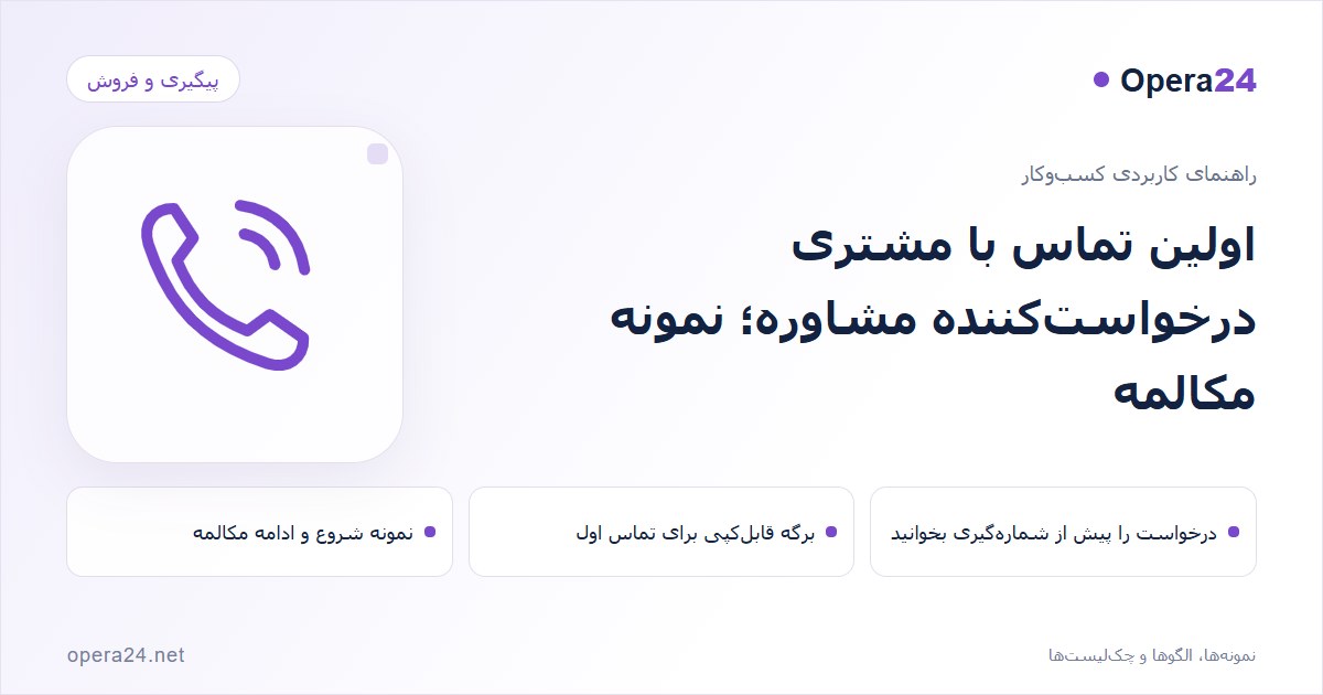 کاور راهنمای اولین تماس با مشتری درخواست‌کننده مشاوره؛ نمونه مکالمه با طرح تماس و پیگیری